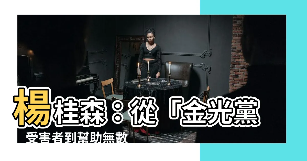 【楊桂森】楊桂森：從「金光黨」受害者到幫助無數受害人追討權益