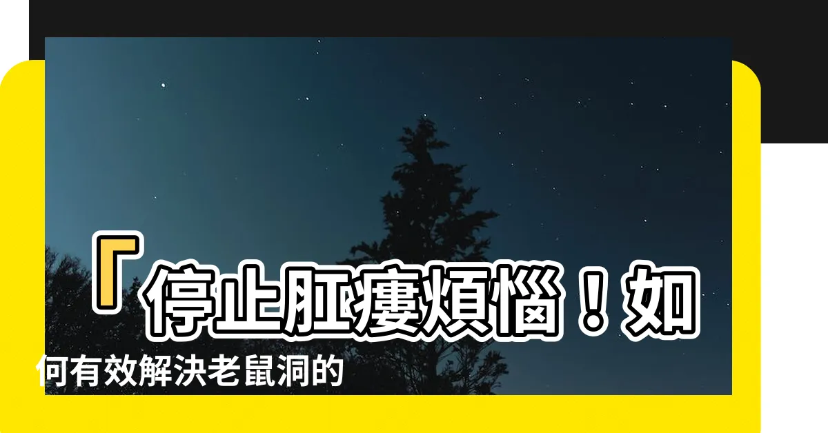 【老鼠洞】「停止肛瘻煩惱！如何有效解決老鼠洞的持續紅腫膿流問題？」