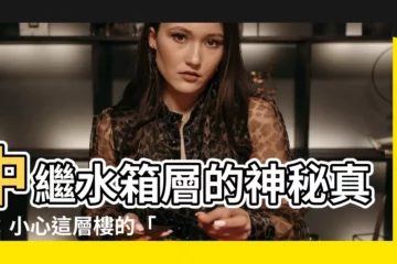 【中繼水箱層】中繼水箱層的神秘真相：小心這層樓的「噪音地獄」！