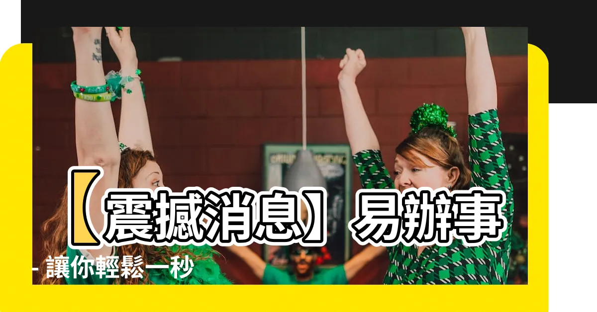 【易辦事】【震撼消息】易辦事 - 讓你輕鬆一秒成為商業大亨的秘密武器！