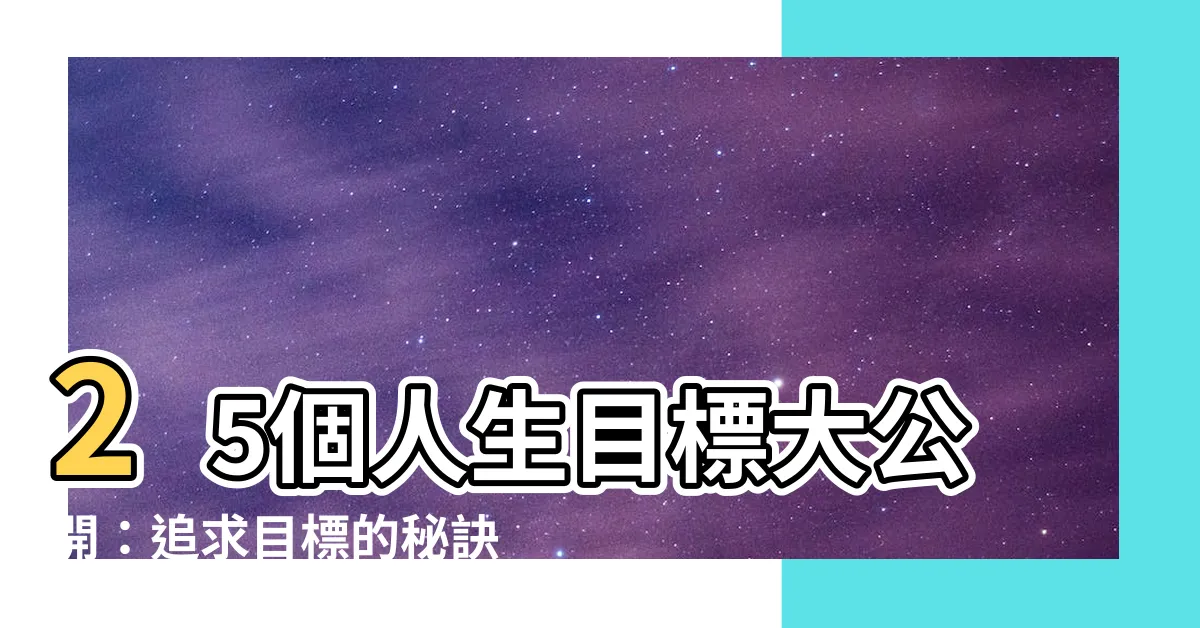 【追求目標】25個人生目標大公開：追求目標的秘訣與必勝攻略！