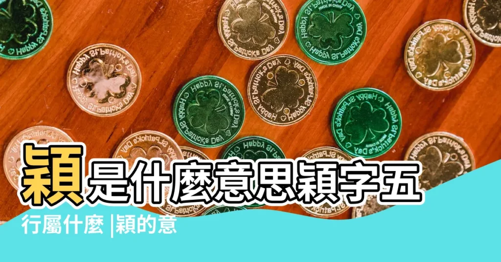 穎是什麼意思穎字五行屬什麼 |穎的意思 |穎五行屬性是什麼 |【穎屬五行屬什麼意思】