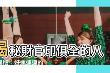【財官印俱全】揭秘財官印俱全的八字奧秘：好運連連的關鍵密碼