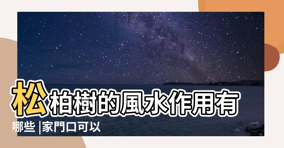 【松柏盆栽風水】松柏樹的風水作用有哪些 |家門口可以種松柏樹嗎 |松柏有什麼風水作用 |