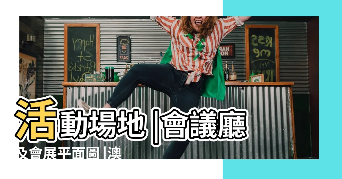 【威尼斯人平面圖】活動場地 |會議廳及會展平面圖 |澳門威尼斯人 |