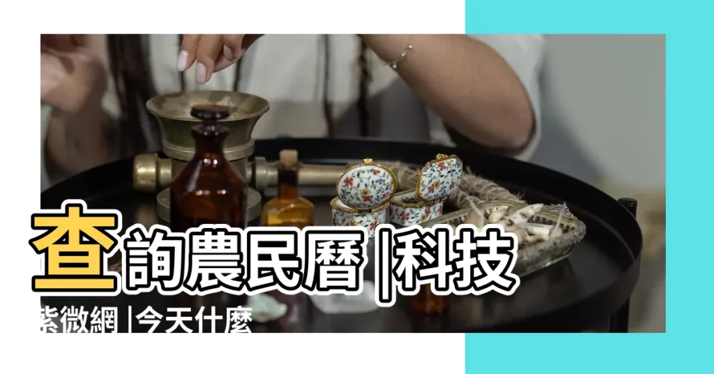 查詢農民曆 |科技紫微網 |今天什麼衝什麼生肖屬相 |【農曆看相衝】