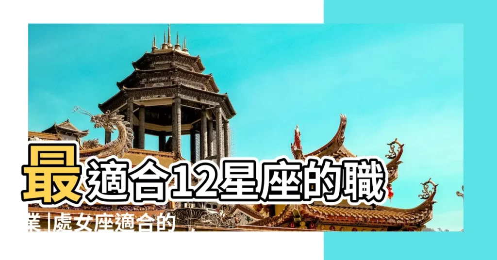 最適合12星座的職業 |處女座適合的職業 |處女座適合的十大職業處女座最適合從事職業排名 |【處女座適合事業】