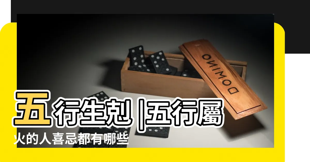 【火的五行】五行生剋 |五行屬火的人喜忌都有哪些 |五行屬火的人性格大全 |
