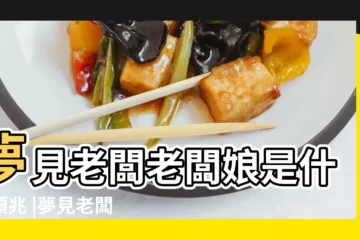【周公解夢夢到老闆娘】夢見老闆老闆娘是什麼預兆 |夢見老闆娘啥意思夢見老闆娘好不好 |做夢夢見老闆娘好不好 |