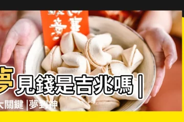 【夢見神像面前有錢】夢見錢是吉兆嗎 |三大關鍵 |夢到神靈為何代表災禍來了 |