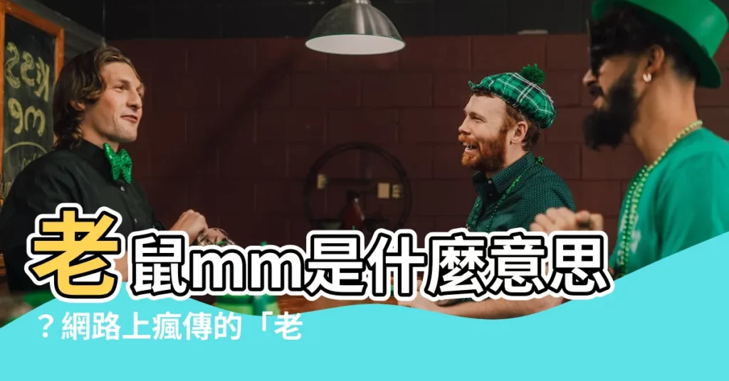 【老鼠mm 意思】老鼠mm是什麼意思？網路上瘋傳的「老鼠mm」梗，你真的懂嗎？