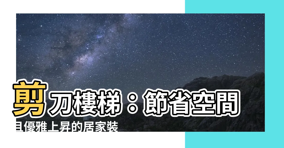 【剪刀樓梯】剪刀樓梯：節省空間且優雅上昇的居家裝潢