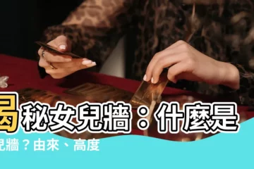 【什麼是女兒牆】揭秘女兒牆：什麼是女兒牆？由來、高度、法規一次看懂！