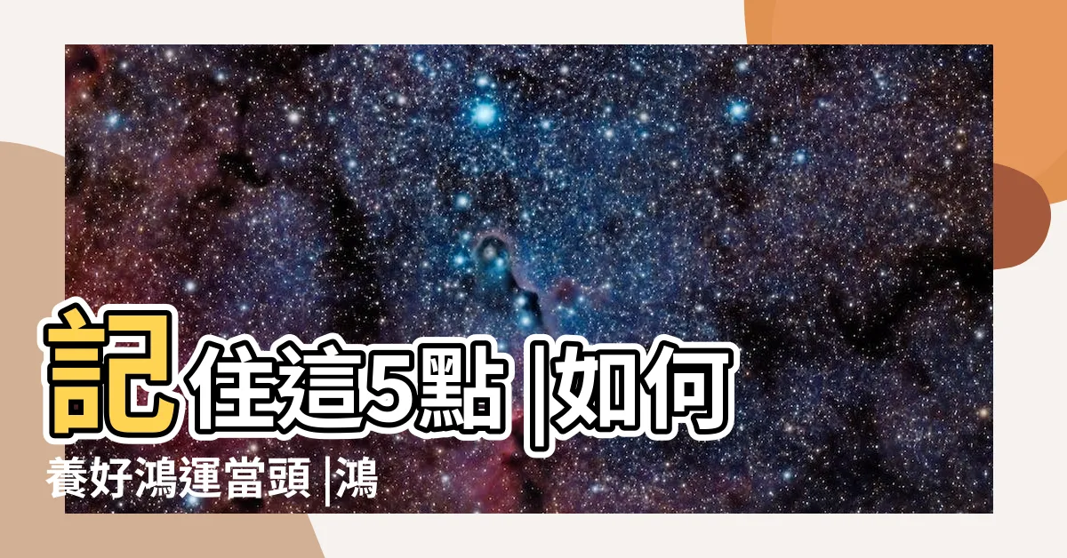 【鴻運當頭花】記住這5點 |如何養好鴻運當頭 |鴻運當頭 |