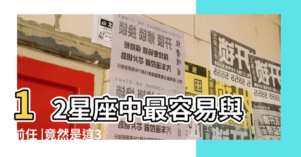 12星座中最容易與前任 |竟然是這3個 |原來這樣就是想愛愛啦 |【水瓶座女滾牀單】