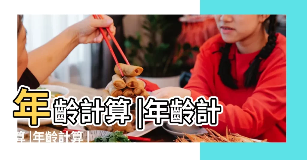 年齡計算 |年齡計算 |年齡計算 |【2000年1月3日今年幾歲】