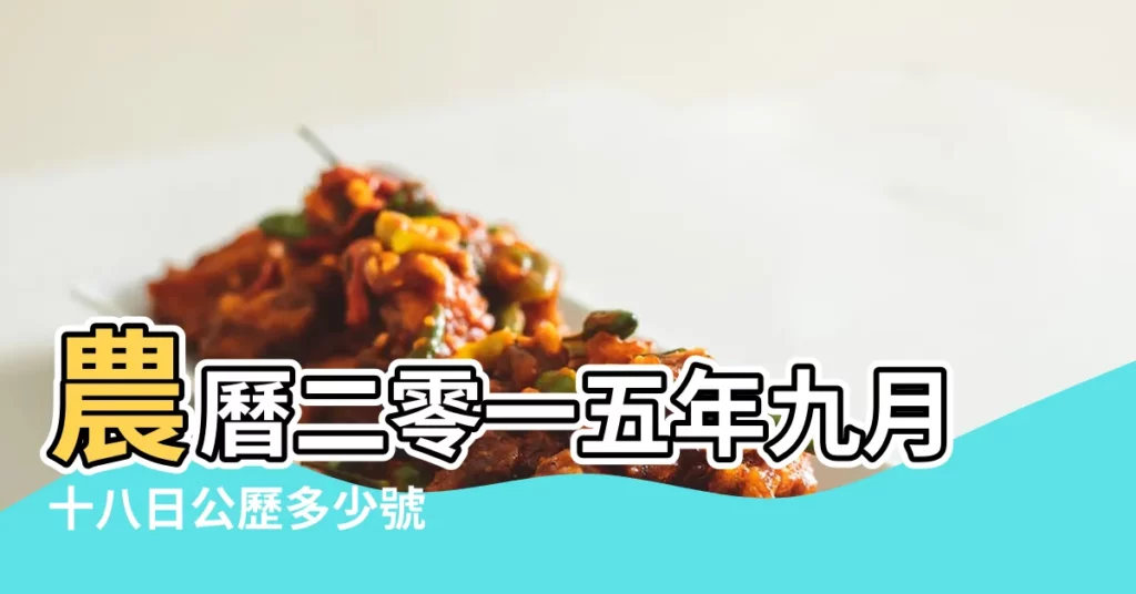 農曆二零一五年九月十八日公歷多少號 |30萬年曆陰曆陽曆對照表 |陰曆2015 |【2015農曆10月30陽曆是多少號】