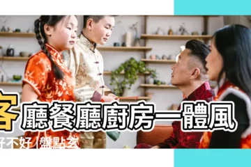 【客廳餐廳通風水】客廳餐廳廚房一體風水好不好 |盤點玄關 |客廳與餐廳的開運佈局觀 |