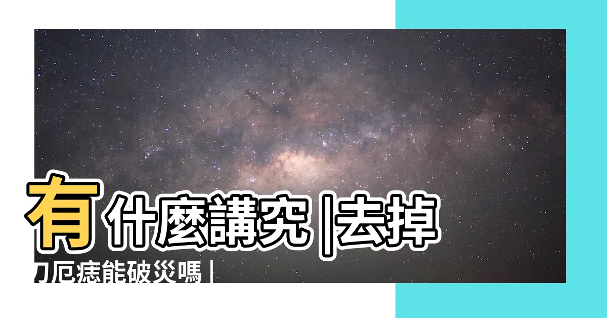 【刀厄痣】有什麼講究 |去掉刀厄痣能破災嗎 |刀厄痣是什麼意思刀厄痣在什麼位置 |