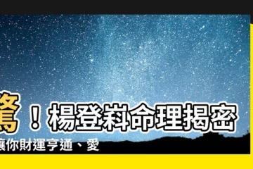【楊登科命理】驚！楊登嵙命理揭密：讓你財運亨通、愛情甜蜜的終極秘訣