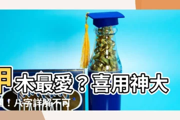 【甲木喜用神】甲木最愛？喜用神大公開！八字詳解不可錯過