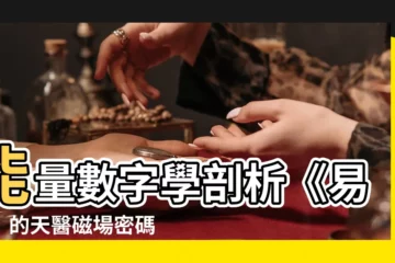 【能量數字學】能量數字學剖析《易經》的天醫磁場密碼