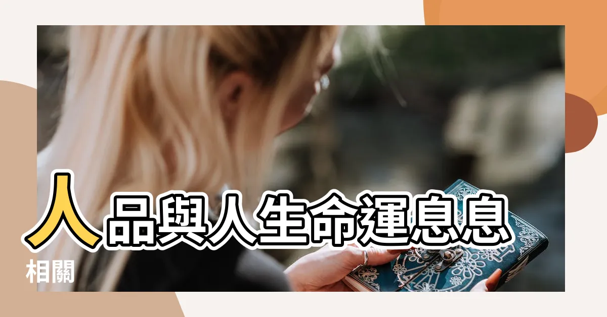 【人品決定人生】人品與人生命運息息相關