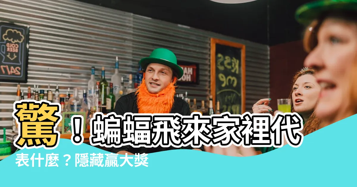 【蝙蝠飛來家裡代表什麼】驚！蝙蝠飛來家裡代表什麼？隱藏贏大獎的暗示是真的嗎？