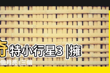 【三個月亮】奇特小行星3 |擁有3個月亮 |三個月亮 |