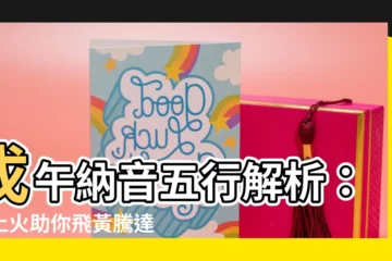 【戊午納音】戊午納音五行解析：天上火助你飛黃騰達！