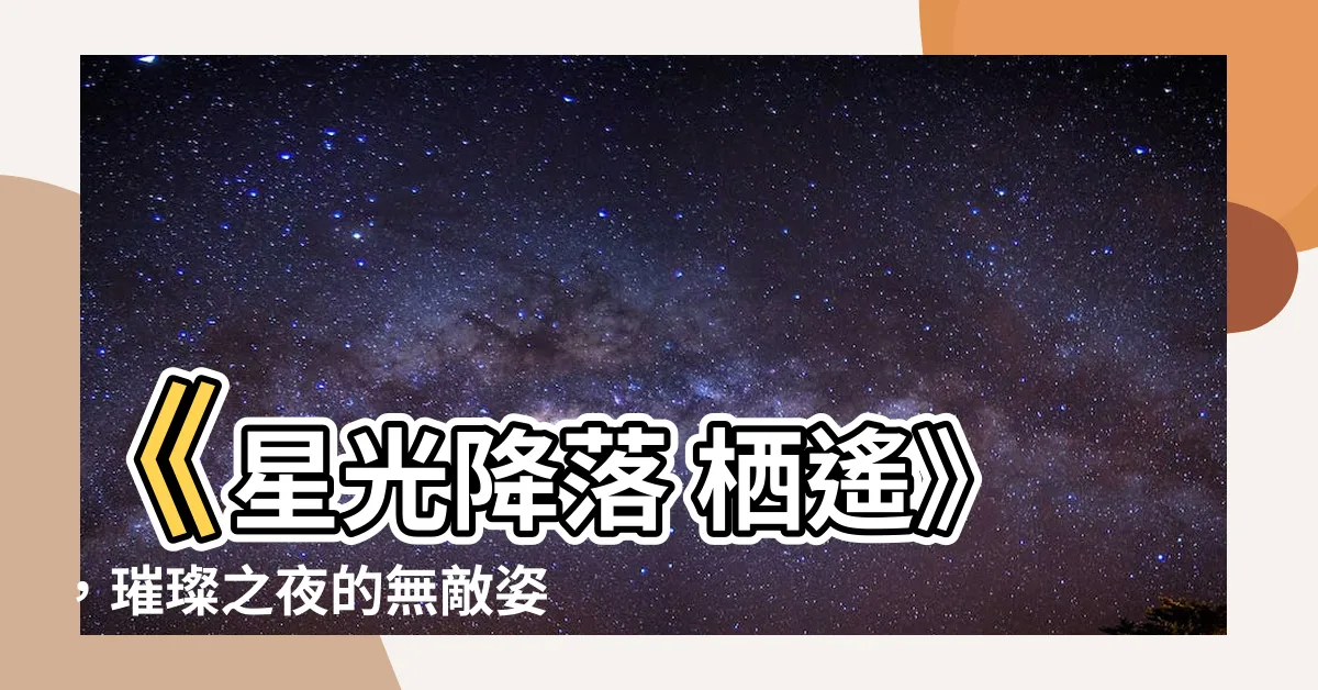 【星光降落 棲遙】《星光降落 棲遙》，璀璨之夜的無敵姿態