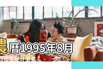 【1995農曆8月21什麼星座】農曆1995年8月18日出生是什麼星座 |1995年農曆8月21到底什麼星座 |1995年農曆8月21日是什麼星座 |
