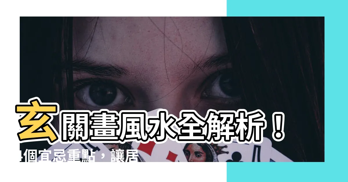 【玄關畫風水】玄關畫風水全解析！4個宜忌重點，讓居家好運連連