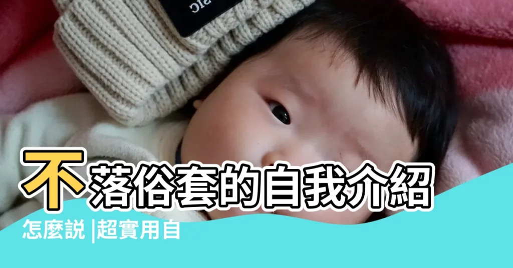 不落俗套的自我介紹怎麼説 |超實用自介大全 |30秒內講出好故事 |【介紹名字開頭】