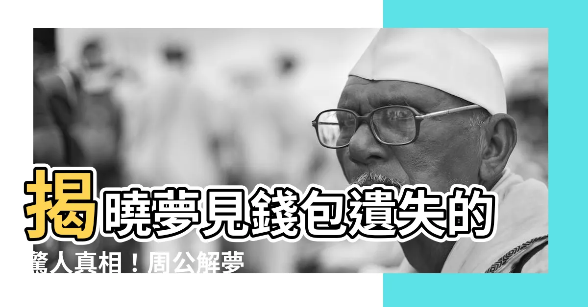 【夢見錢包遺失】揭曉夢見錢包遺失的驚人真相！周公解夢解析，財運變動一覽無遺