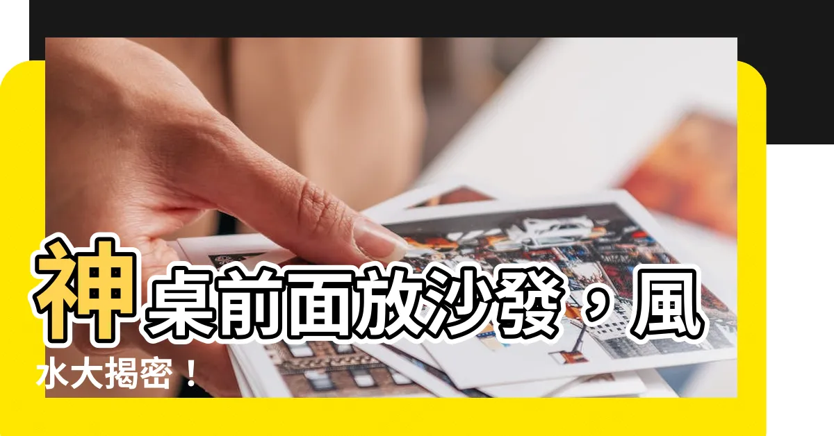 【神桌前面可以放沙發嗎】神桌前面放沙發，風水大揭密！