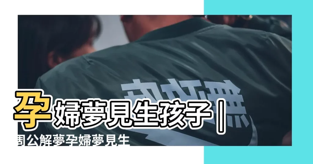 孕婦夢見生孩子 |周公解夢孕婦夢見生孩子是什麼意思孕婦做夢夢到生 |6種情形下的寓意各不同 |【孕婦夢見自己順生寶寶】