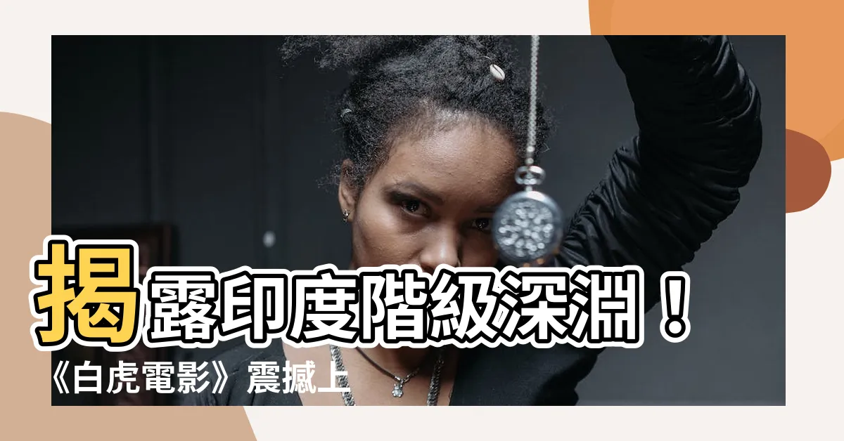 【白虎電影】揭露印度階級深淵！《白虎電影》震撼上映！