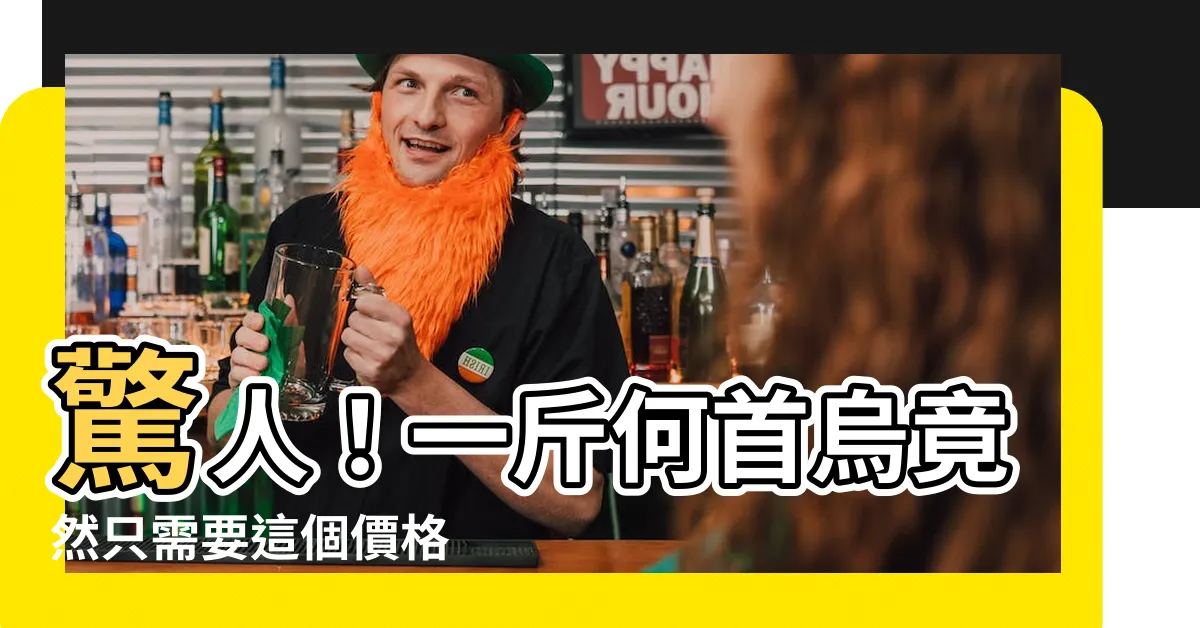 【何首烏一斤多少錢】驚人！一斤何首烏竟然只需要這個價格