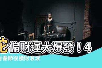 【蛇偏財運】蛇偏財運大爆發！4生肖春節後橫財滾滾來！