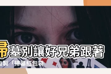 【掃墓紅包袋】掃墓別讓好兄弟跟著！自製「掃墓紅包袋」防煞驅邪超好用