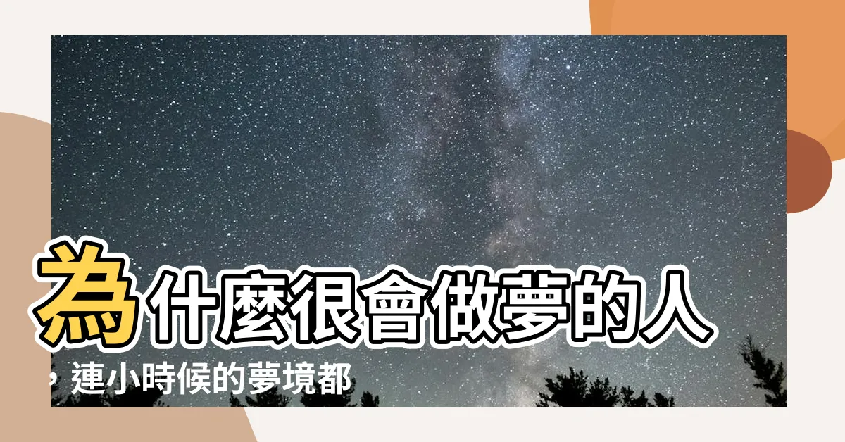 【很會做夢的人】為什麼很會做夢的人，連小時候的夢境都記得？