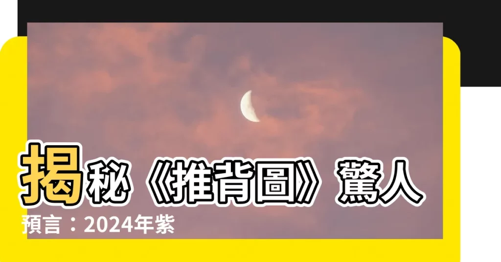 【紫薇聖人】揭秘《推背圖》驚人預言：2024年紫薇聖人將橫空出世！