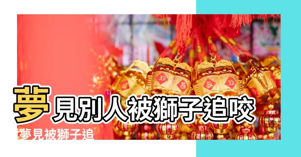 夢見別人被獅子追咬 |夢見被獅子追 |做夢夢見被獅子追好不好 |【夢見我和朋友被獅子追】
