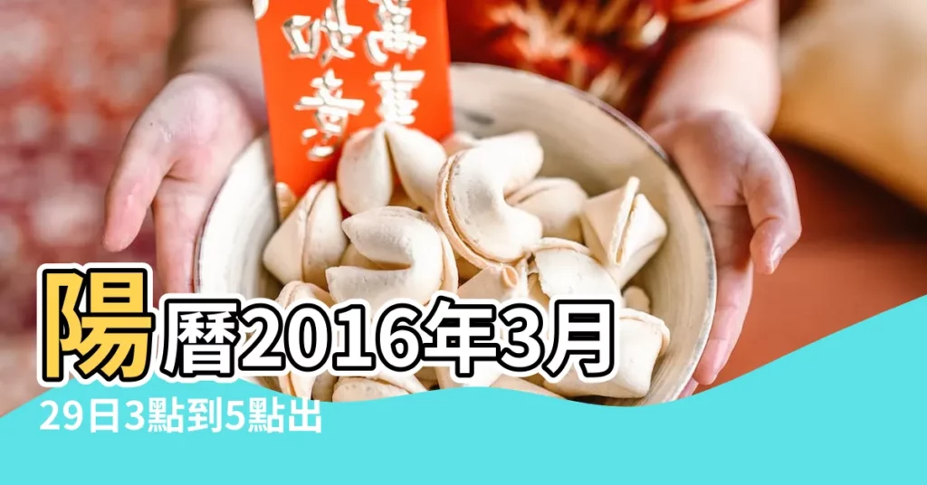 陽曆2016年3月29日3點到5點出生的女人八字算命結果分析 |的基本信息 |公曆2016年5月5日 |【陰曆2016.3.29命運】
