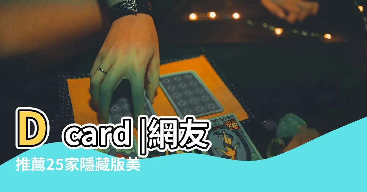 【隱燃】Dcard |網友推薦25家隱藏版美食 |嘉義美食 |