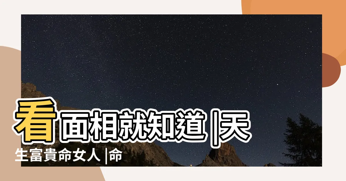 【何謂貴婦命】看面相就知道 |天生富貴命女人 |命理師曝5大特徵 |