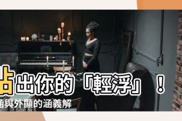 【輕浮 意思】點出你的「輕浮」！內涵與外顯的涵義解析