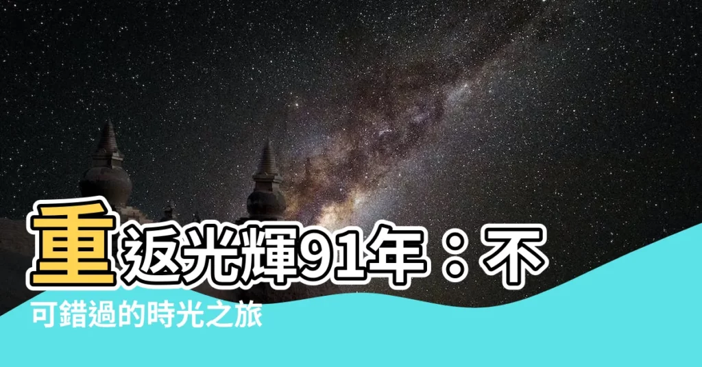 【91年】重返光輝91年：不可錯過的時光之旅