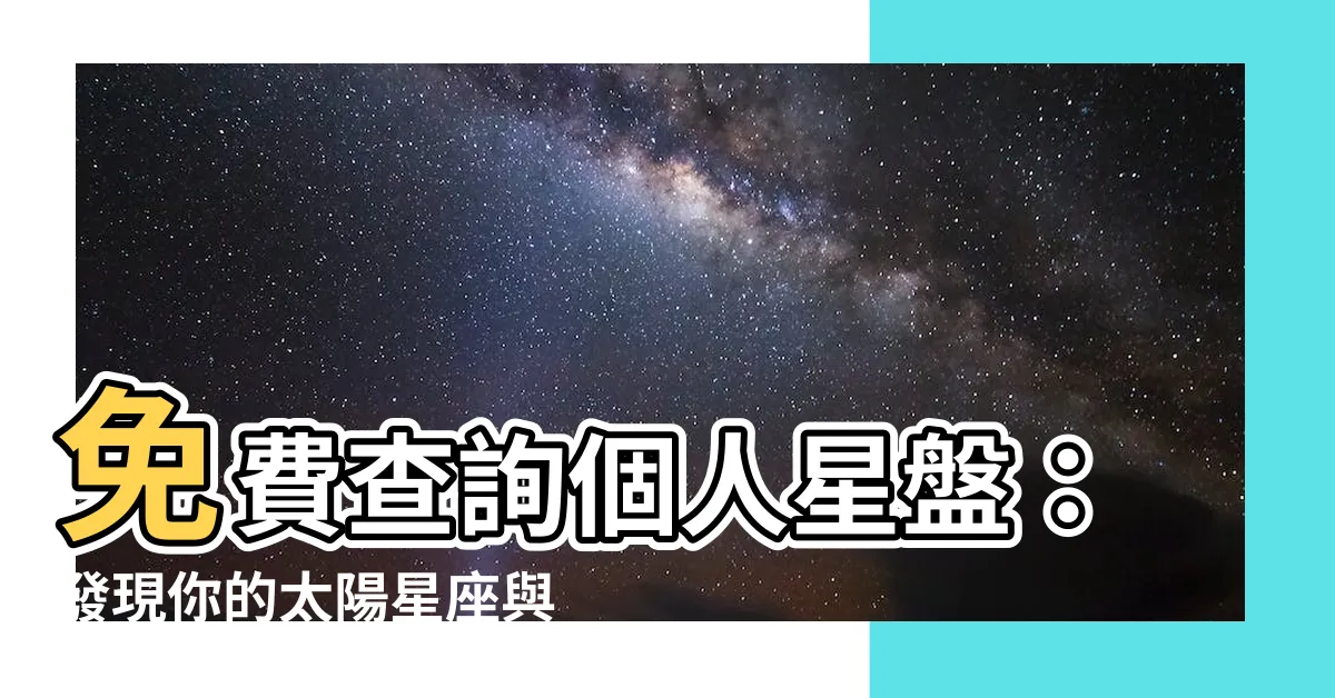 【太陽星座 上升星座】免費查詢個人星盤：發現你的太陽星座與上升星座的意義！